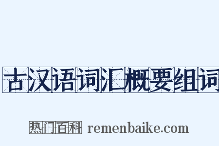 古汉语词汇概要组词是什么意思的图片
